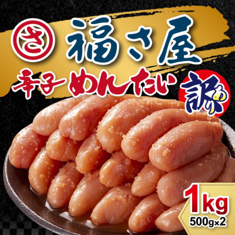訳あり　無着色辛子めんたい　1kg（500g×2）