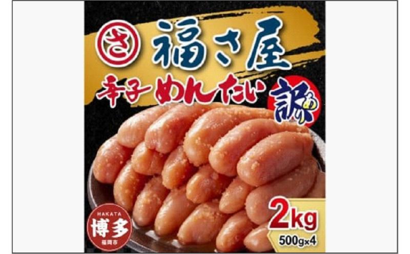 訳あり　無着色辛子めんたい　2kg（500g×4）