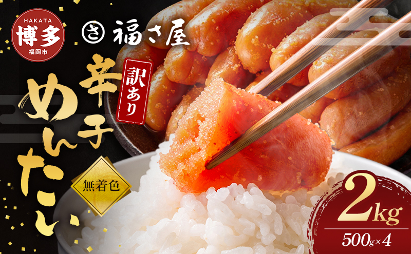 明太子 訳あり 無着色 辛子めんたい 2kg （500g×4） 福さ屋 小分け 不揃い 辛子明太子 博多明太子 魚卵 魚介 魚介類 おつまみ つまみ 酒の肴 ごはんのお供 ご飯のお供 おかず ご当地グルメ お取り寄せ 冷凍 冷凍食品 博多 福岡 福岡県 福岡市