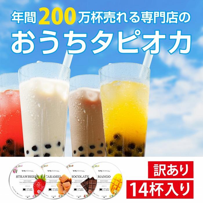 （訳あり）おうちタピオカ14杯入＜福岡市製造＞