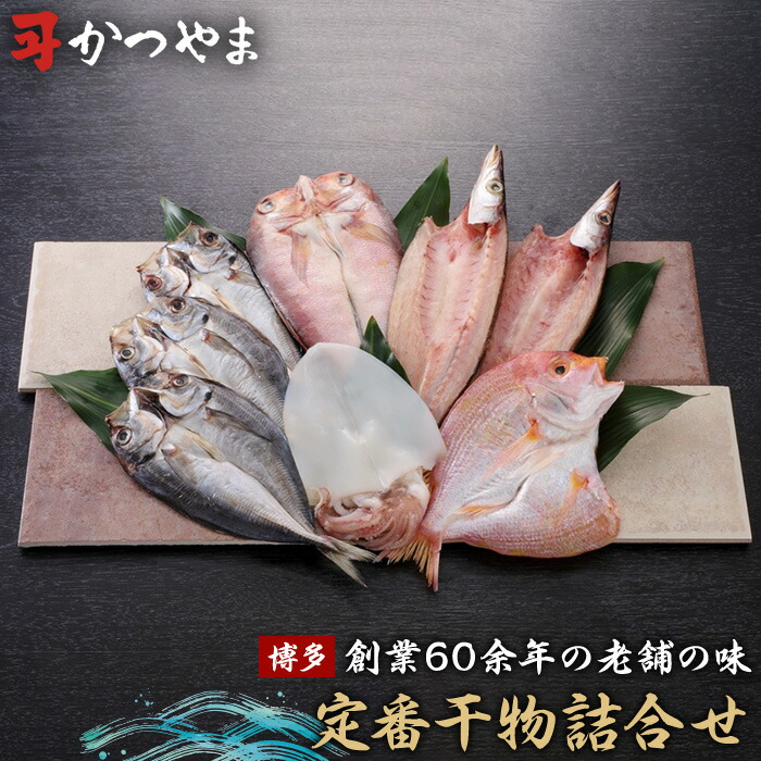 博多志賀島　干物かつやま定番干物詰合せ