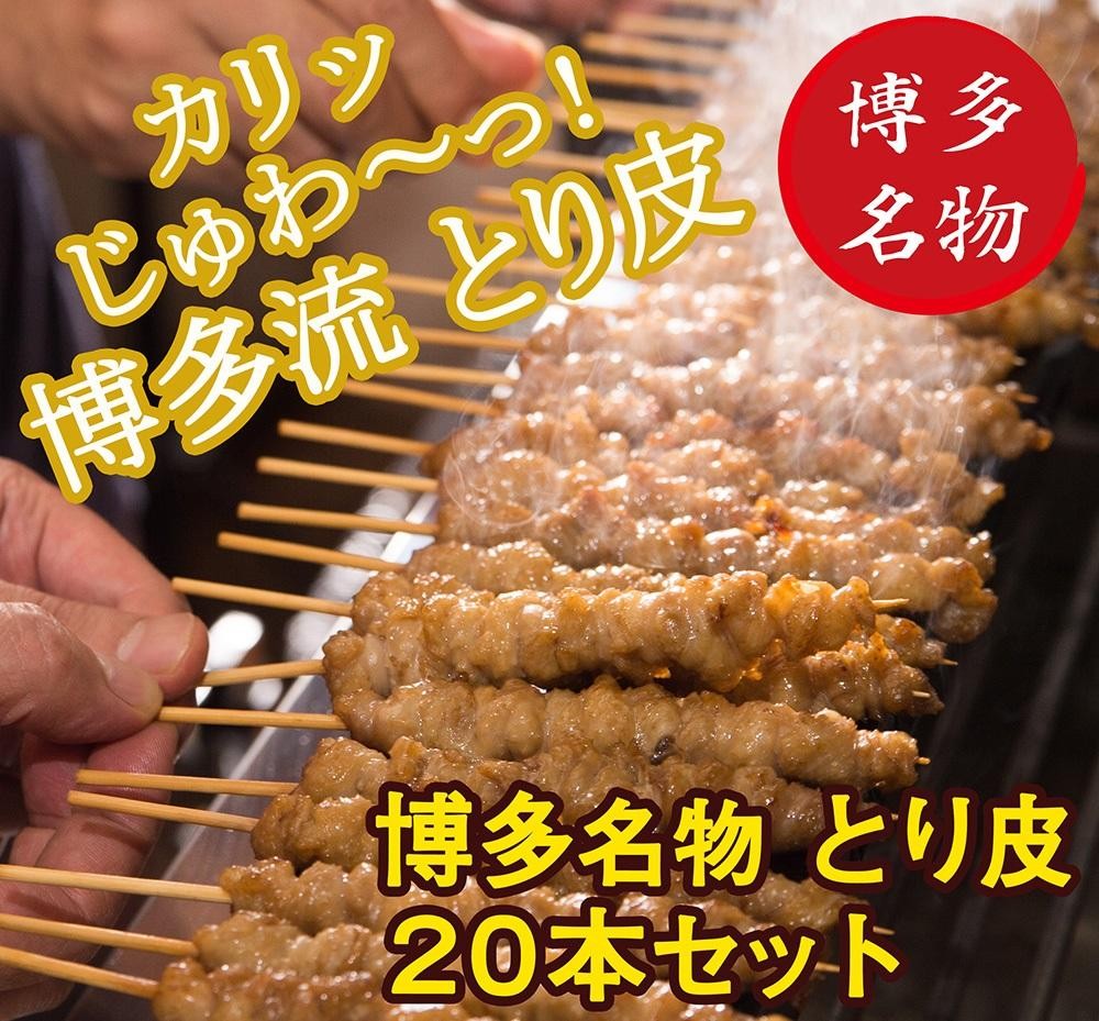 【博多名物】ねじねじとり皮20本（博多良品）
