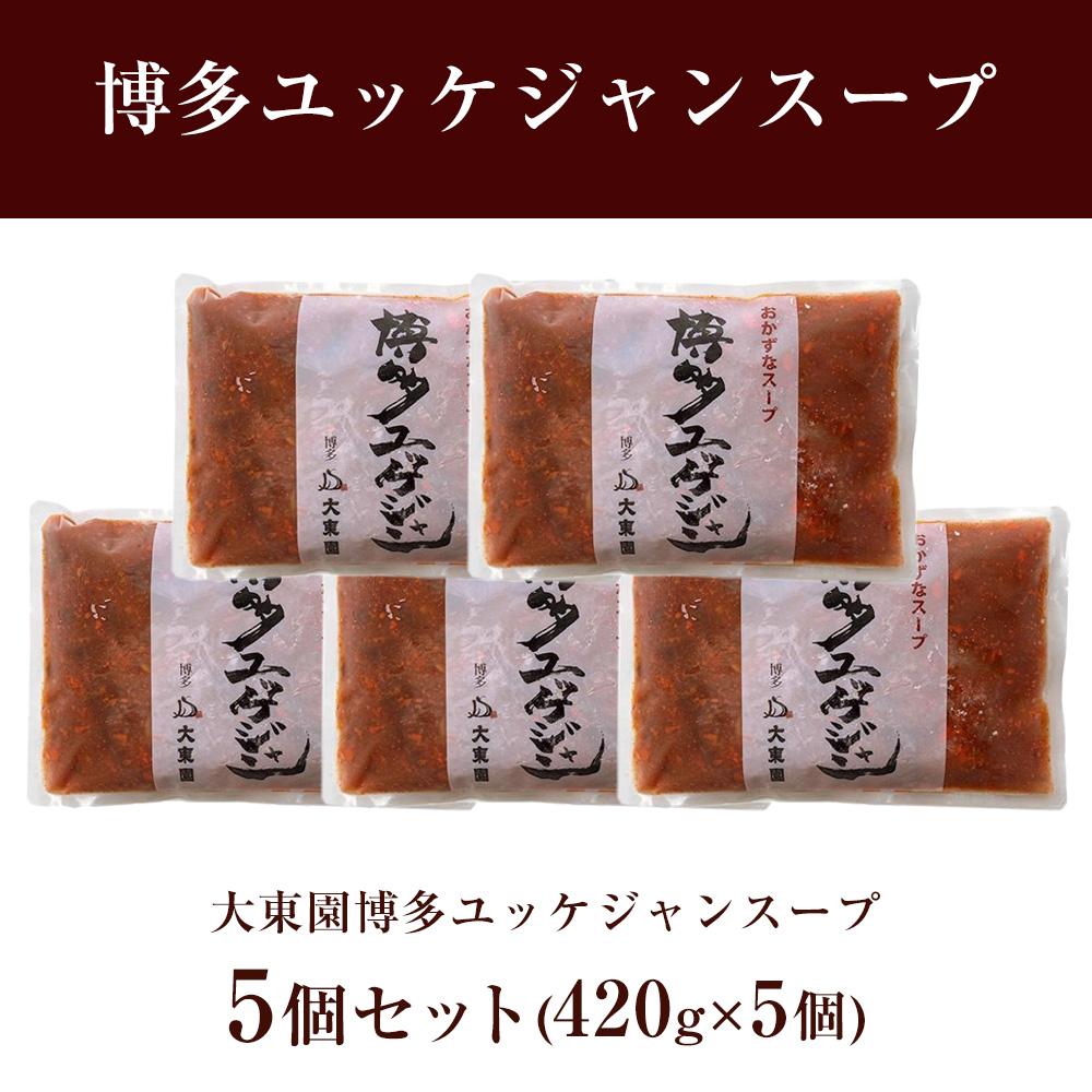 【福岡市】博多ユッケジャンスープ5個セット（420ｇ×5） | 食品 加工食品 人気 おすすめ 送料無料