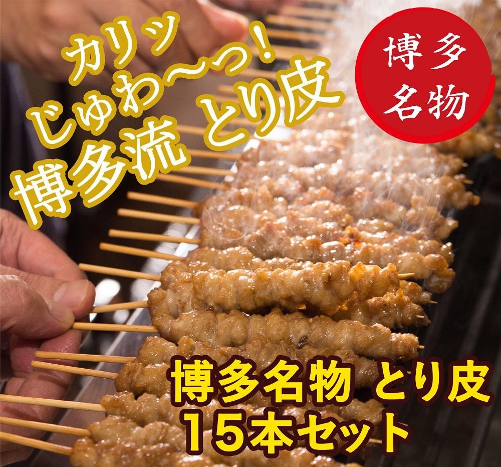 【博多名物】ねじねじとり皮15本（博多良品）