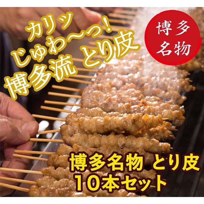 【博多名物】ねじねじとり皮10本＋柚子胡椒1ヶ（博多良品）