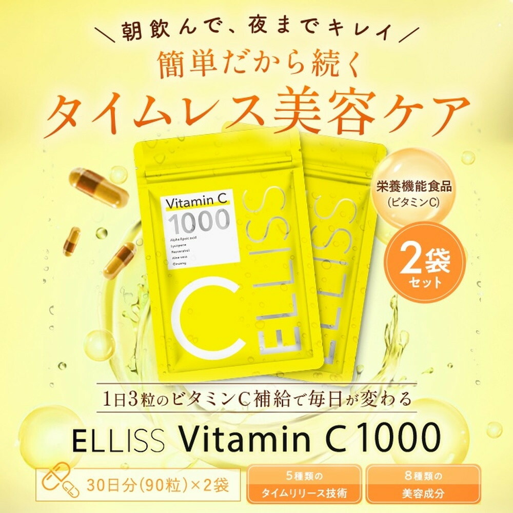 ELLISS ビタミンC 1000（90粒×2袋）