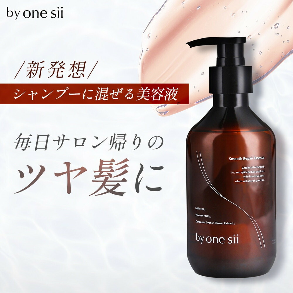 by one sii スムース・リペアエッセンス　290ml