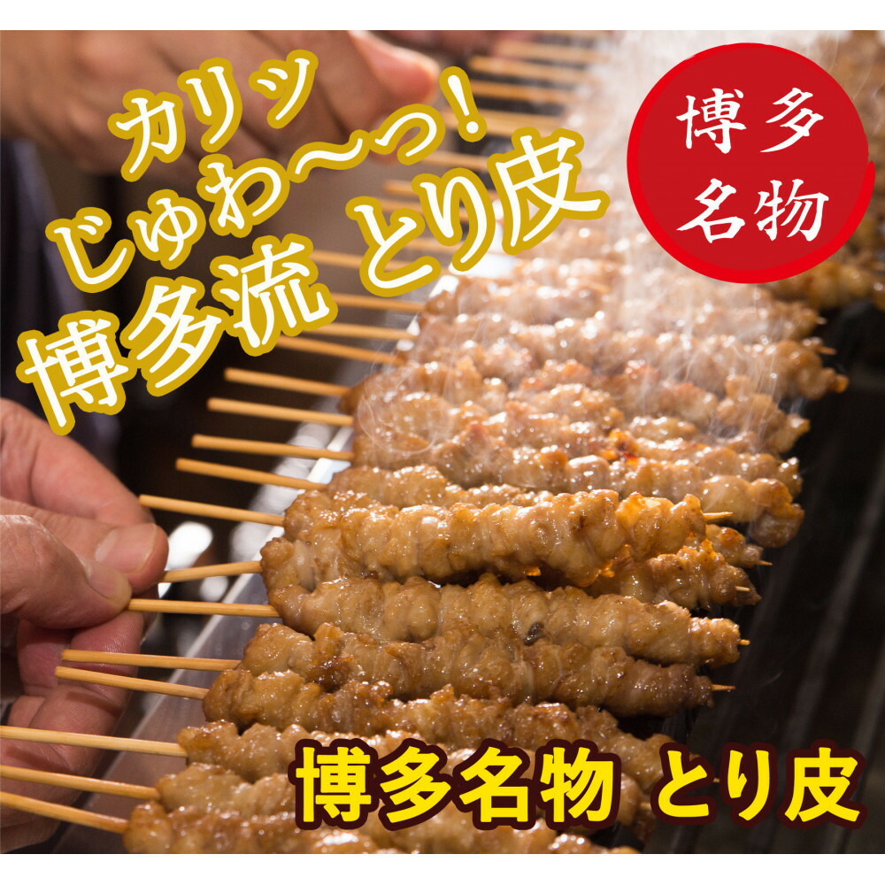 【博多名物】ねじねじとり皮40本（博多良品）