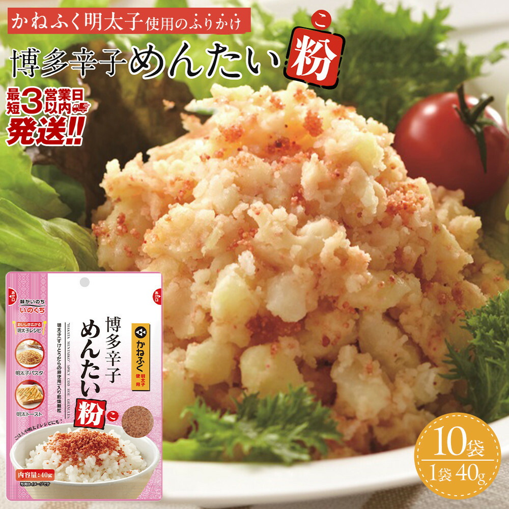 【最短3日発送】博多辛子めんたい粉 かねふく明太子使用のふりかけ (40g入×10袋)常温保存 井口食品 いのくち  常温 明太子 アレンジ  時短 料理 めんたいこ