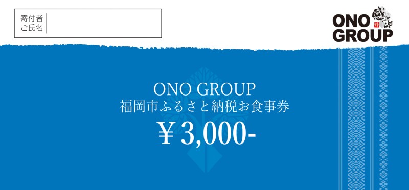 食事券 福岡市 ONOグループ各店 3,000円分 レストラン ランチ ディナー 食事 お食事券 チケット 記念日 誕生日 お祝い 女子会 ホテル ホテルランチ ホテルディナー 福岡 福岡県