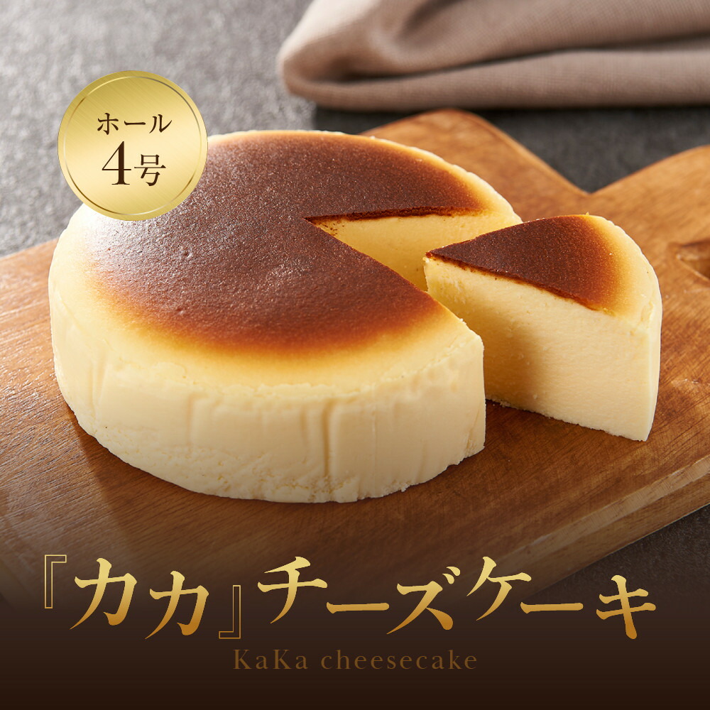 【福岡市内製造】KAKA『カカ』チーズケーキ ホール4号