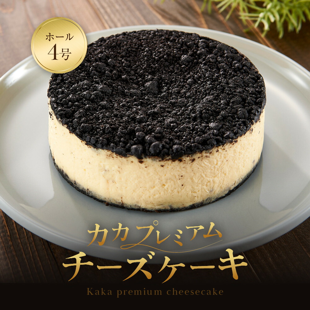 【福岡市内製造】KAKApremium『カカ プレミアム』チーズケーキ ホール 4号