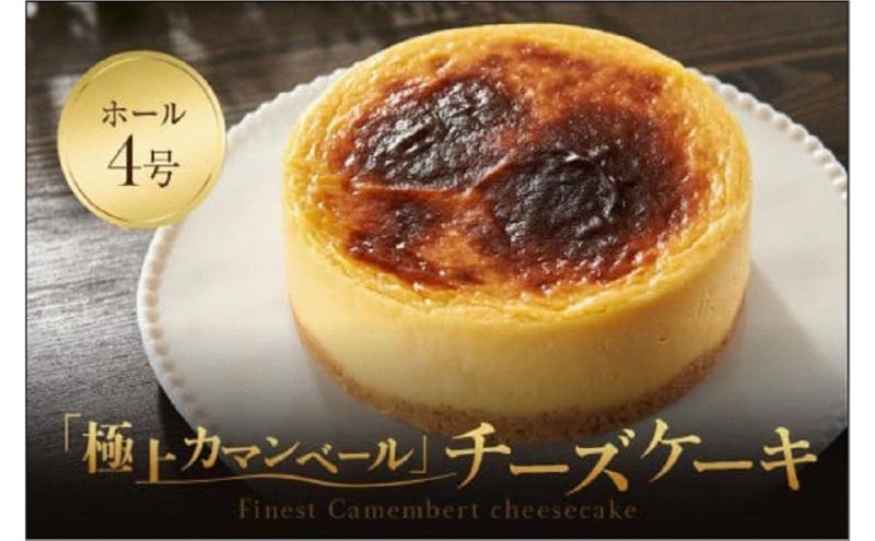 【福岡市内製造】Camembert『極上カマンベール』チーズケーキ ホール4号