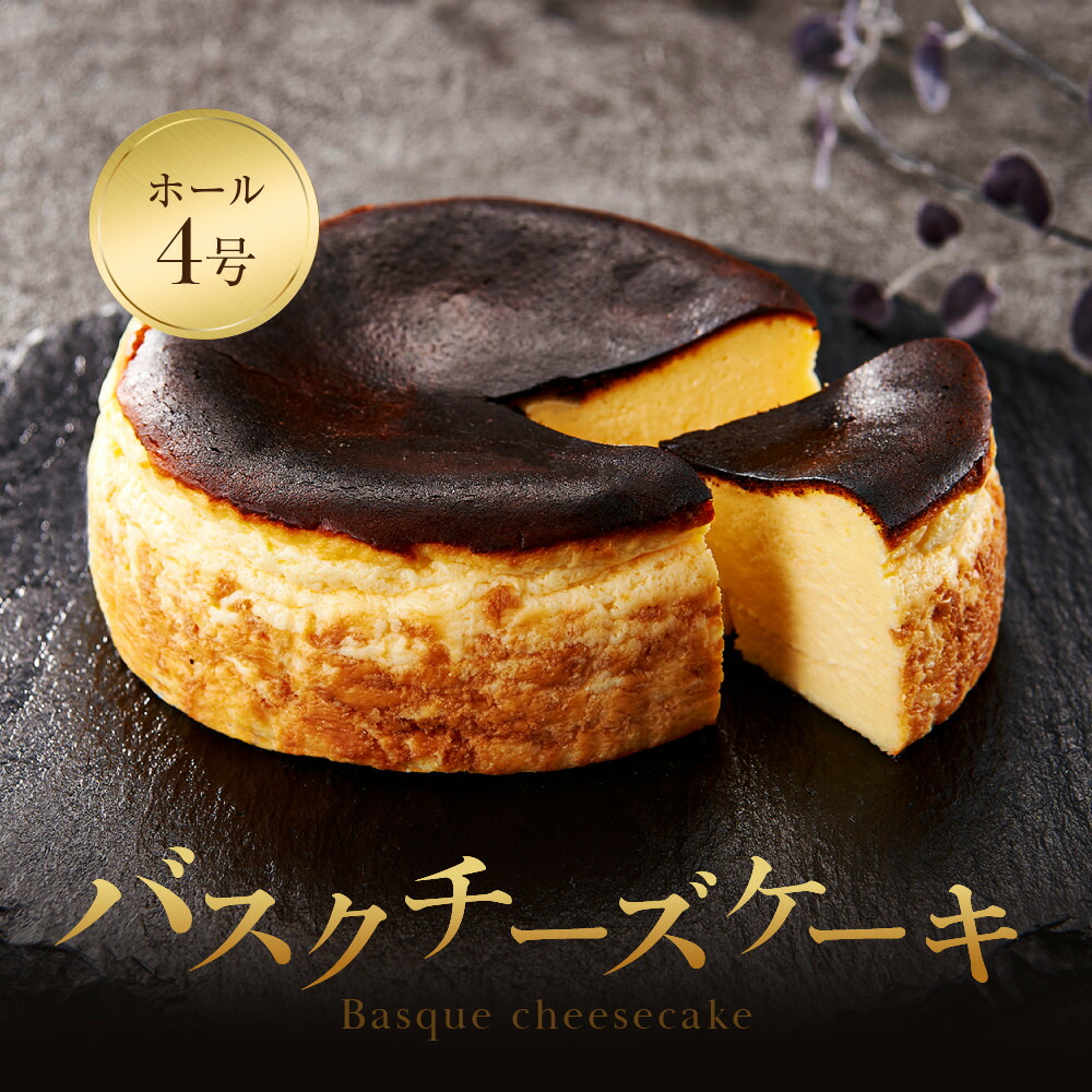 【福岡市内製造】Basque『バスク』チーズケーキ ホール4号