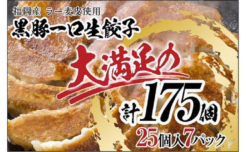 【1週間以内に発送】【175個!!】【福岡ブランド】博多黒豚一口生餃子 7パック小分　福岡県産ラー麦皮使用　創業40年以上福岡会社製造