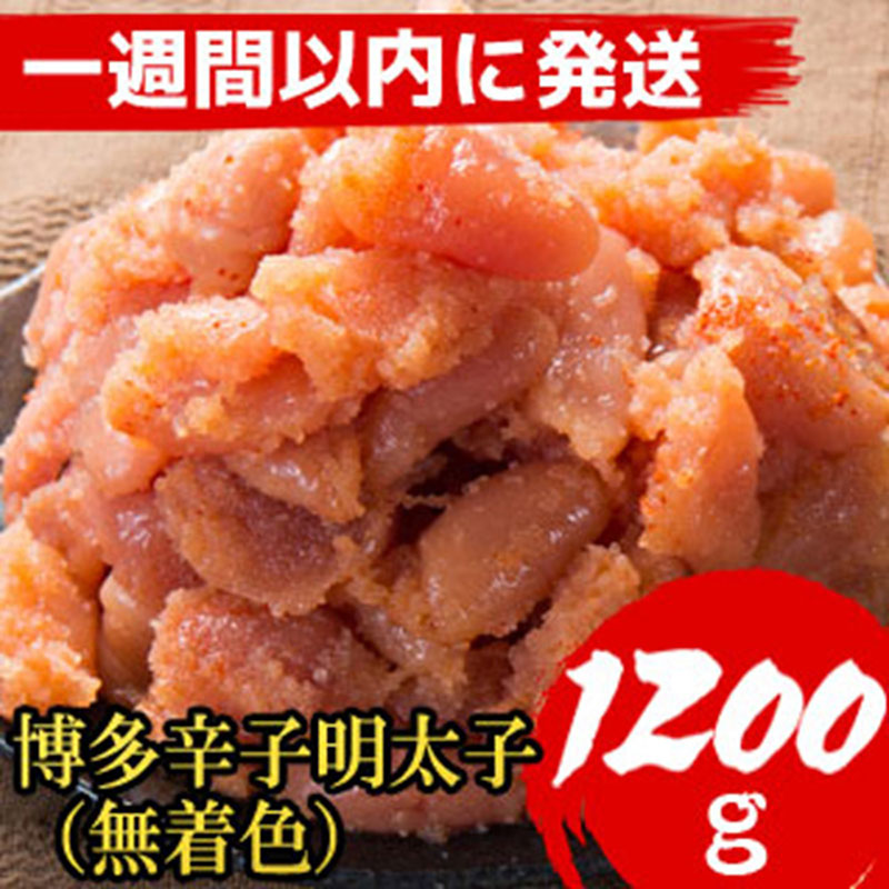 【1週間以内に発送】【1200g!】博多辛子明太子(並切子破れ) (無着色)(4パック分）