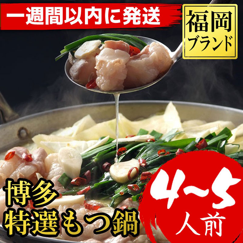 【1週間以内に発送】(福岡ブランド　博多特選もつ鍋(プリプリの国産牛小腸のみ使用　4～5人前・醤油味)（ちゃんぽん麺600g付）