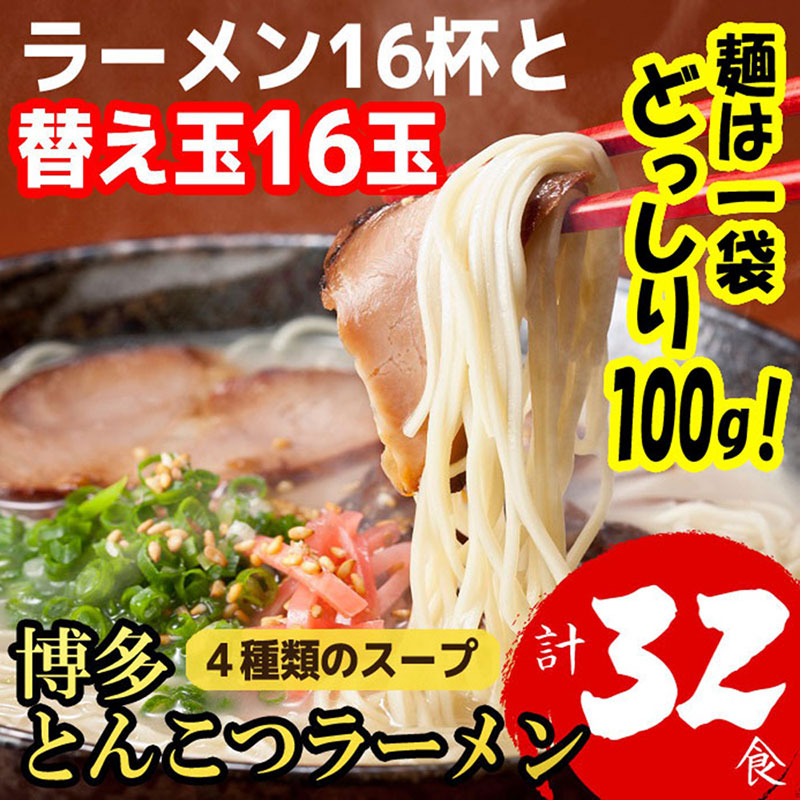 博多とんこつラーメン 16杯分と替え玉16玉の計32食分！ 4種類のスープ付き