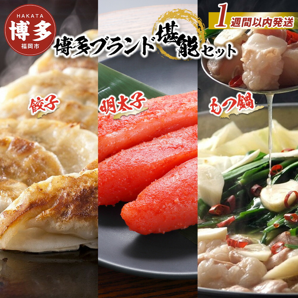 【1週間以内に発送】博多ブランド堪能セット　もつ鍋2.5人前（醤油味）・辛子明太子 450g（150g×3パック）・博多黒豚餃子75個（25個×3パック）