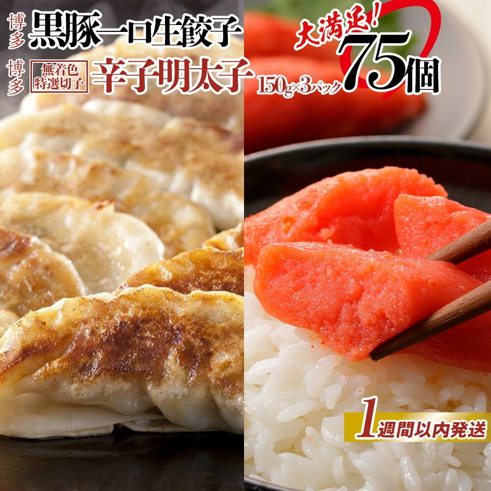 【1週間以内に発送】博多ブランドセット　辛子明太子（無着色切子）450g（150g×3パック）と黒豚一口生餃子75個（25個×3パック）少人数様向け