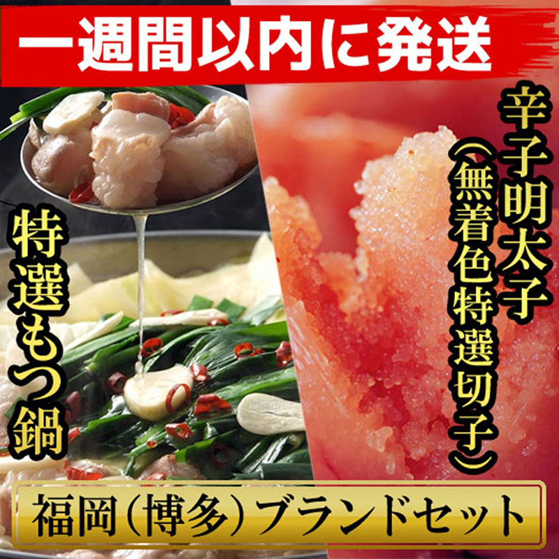 【1週間以内に発送】博多ブランドセット　博多もつ鍋2.5人前（醤油味）と博多辛子明太子（無着色切子） 450g（150g×3パック） 少人数様向け