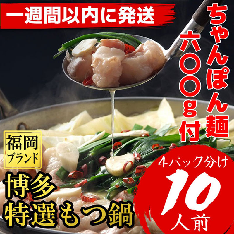 【1週間以内に発送】「10人前！」博多特選もつ鍋(プリプリの国産牛小腸のみ使用・醤油味）（ちゃんぽん麺600g付）福岡ブランド