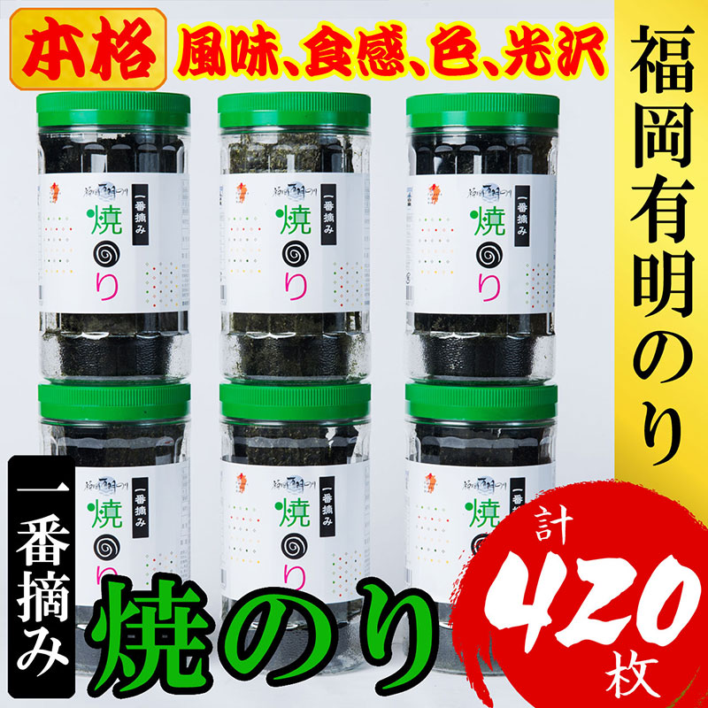 のり 福岡 有明のり 焼のり 計420枚 （10切70枚×6ボトル分） 海苔 有明海苔 一番摘み 一番摘み海苔 初摘み 焼き海苔 焼海苔 有明海 有明産 有明産海苔 卓上 ギフト 贈答 ボトル 九州 大容量 ご飯のお供 おにぎり 福岡県 福岡市 博多