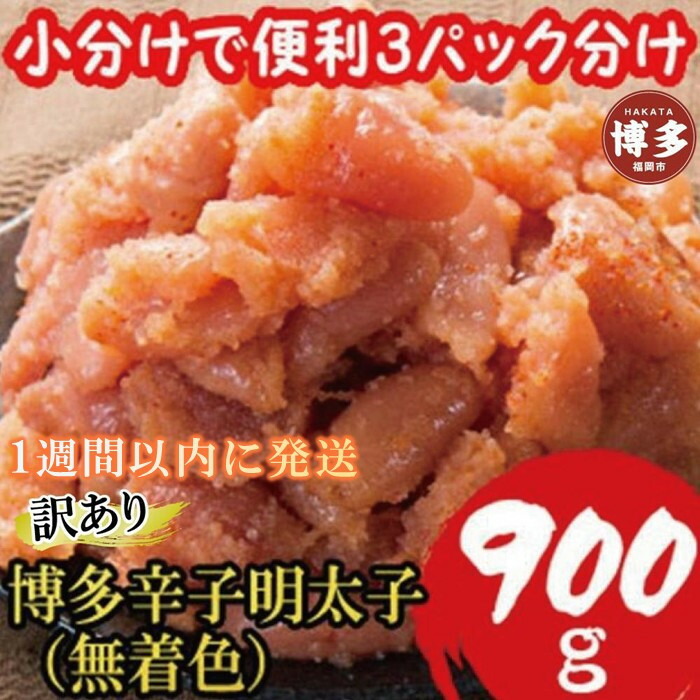 【1週間以内に発送】【訳あり900g!】博多辛子明太子(並切子破れ) (無着色)(3パック分）