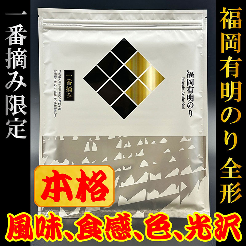 福岡有明のり(焼のり)全形30枚（10枚×3セット）　有明海産の一番摘み限定