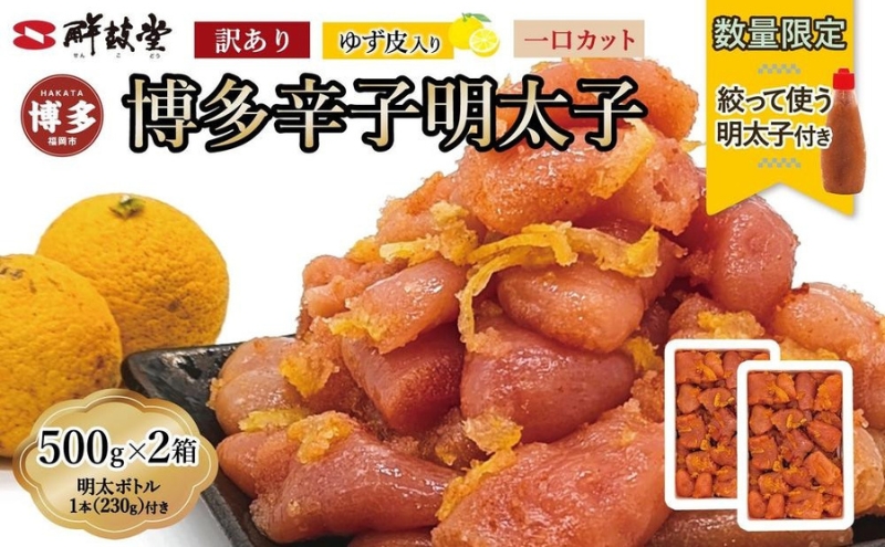 【最短3日発送】博多辛子明太子 ゆず皮入り 一口カット 1kg（500g×2）＜数量限定！絞って使うボトル入り明太子(1本)付き！＞ ゆず明太 柚子 ユズ めんたいこ 切子 家庭用 訳あり