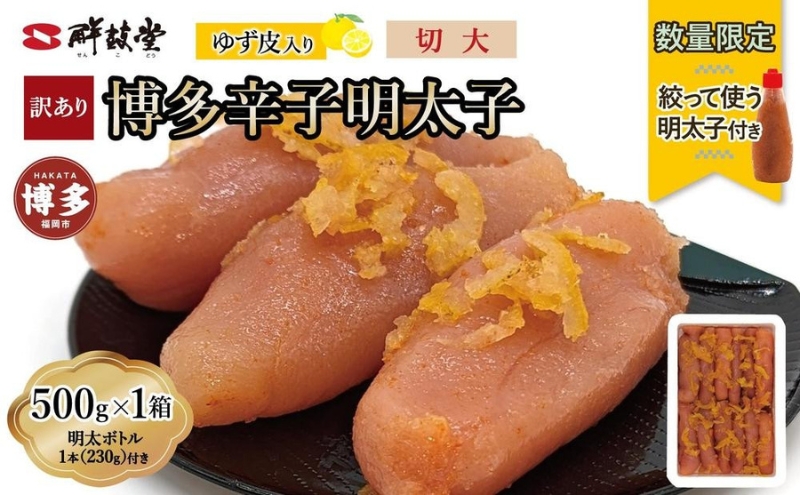 【最短3日発送】博多辛子明太子 ゆず皮入り 切大 500g＜数量限定！絞って使う明太子(1本)付き！＞ ゆず明太 柚子 ユズ めんたいこ 切子 家庭用 訳あり