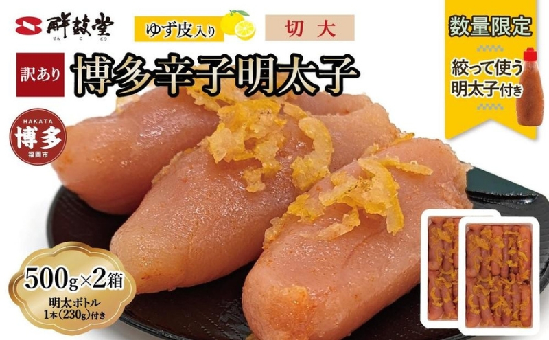 【最短3日発送】博多辛子明太子 ゆず皮入り 切大 1kg(500gx2)＜数量限定！絞って使う明太子(1本)付き！＞ ゆず明太 柚子 ユズ めんたいこ 切子 家庭用 訳あり