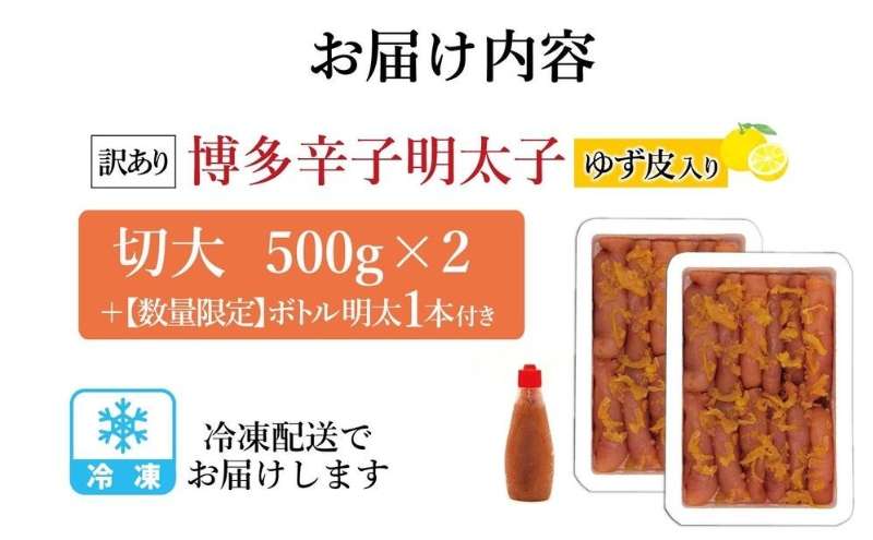 博多辛子明太子 ゆず皮入り 切大 1kg(500gx2)＜数量限定！絞って使う明太子(1本)付き！＞ ゆず明太 柚子 ユズ めんたいこ 切子 家庭用 訳あり | 魚卵 魚介類 水産 食品