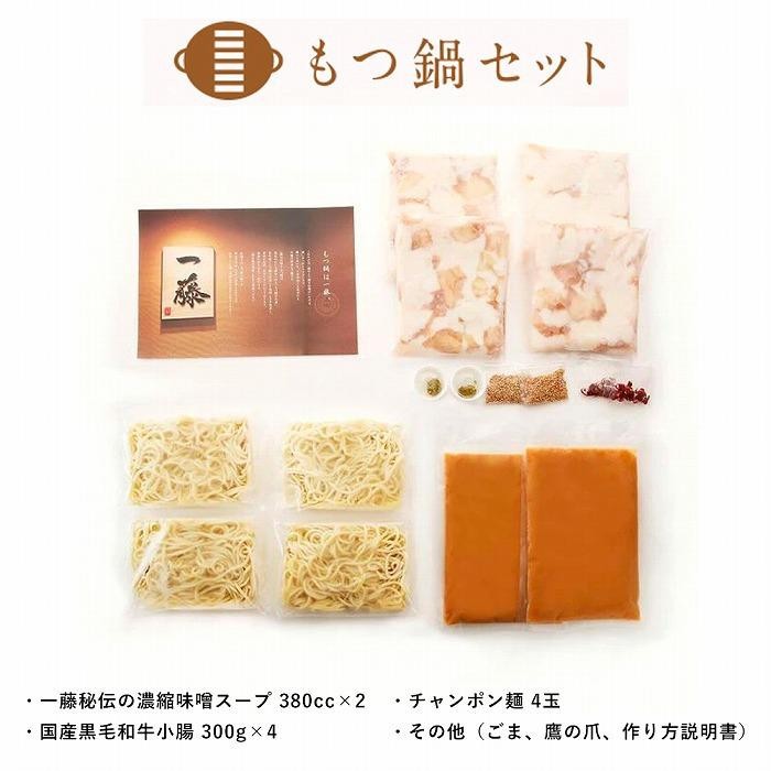 【計1.2キロ】国産黒毛和牛のもつ鍋 味噌味 6人前(3人前×2) もつ鍋一藤