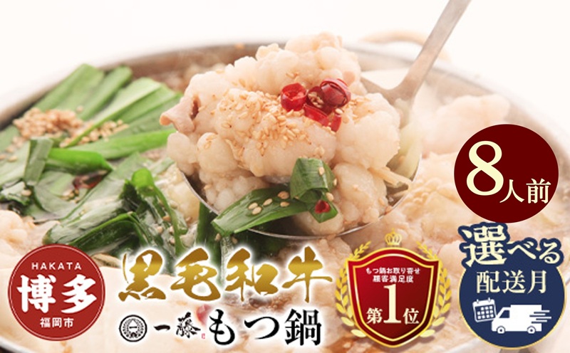【もつ鍋一藤】 食べ比べセット 国産黒毛和牛もつ鍋 (味噌・醤油味) 8人前 テレビショッピングで紹介された限定セット
