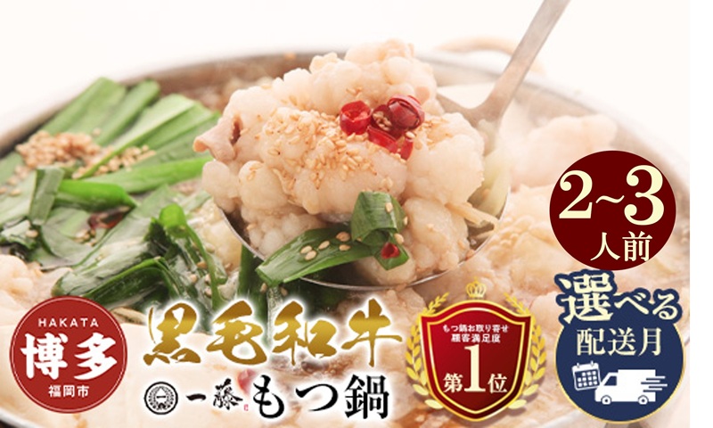 【もつ鍋一藤】国産黒毛和牛もつ鍋醤油 (2～3人前)