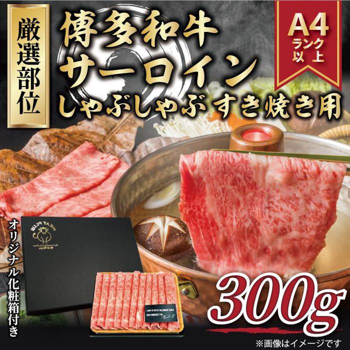 博多和牛サーロインしゃぶしゃぶすき焼き用 300g【厳選部位】（福岡市）
