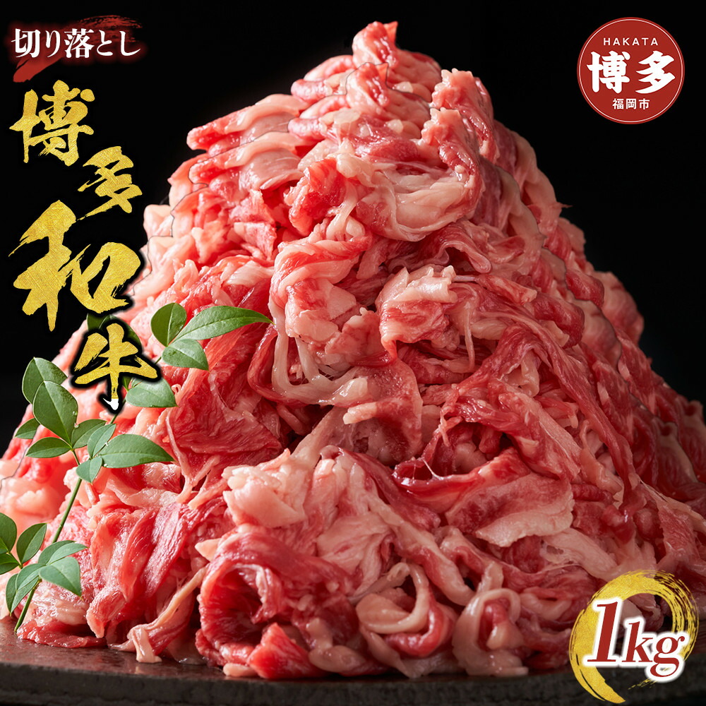 博多和牛切り落とし 1000g（500g×2p）