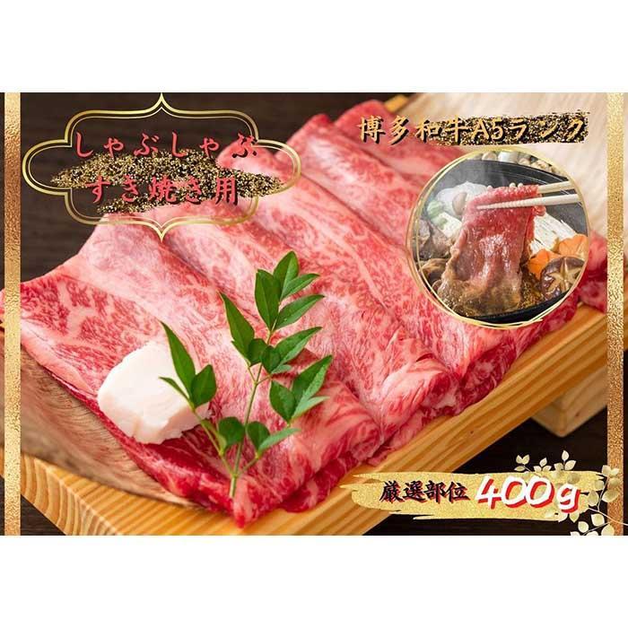 博多和牛しゃぶしゃぶすき焼き用 400ｇ（肩ロース肉・モモ肉・ウデ肉のいずれか）【厳選部位】