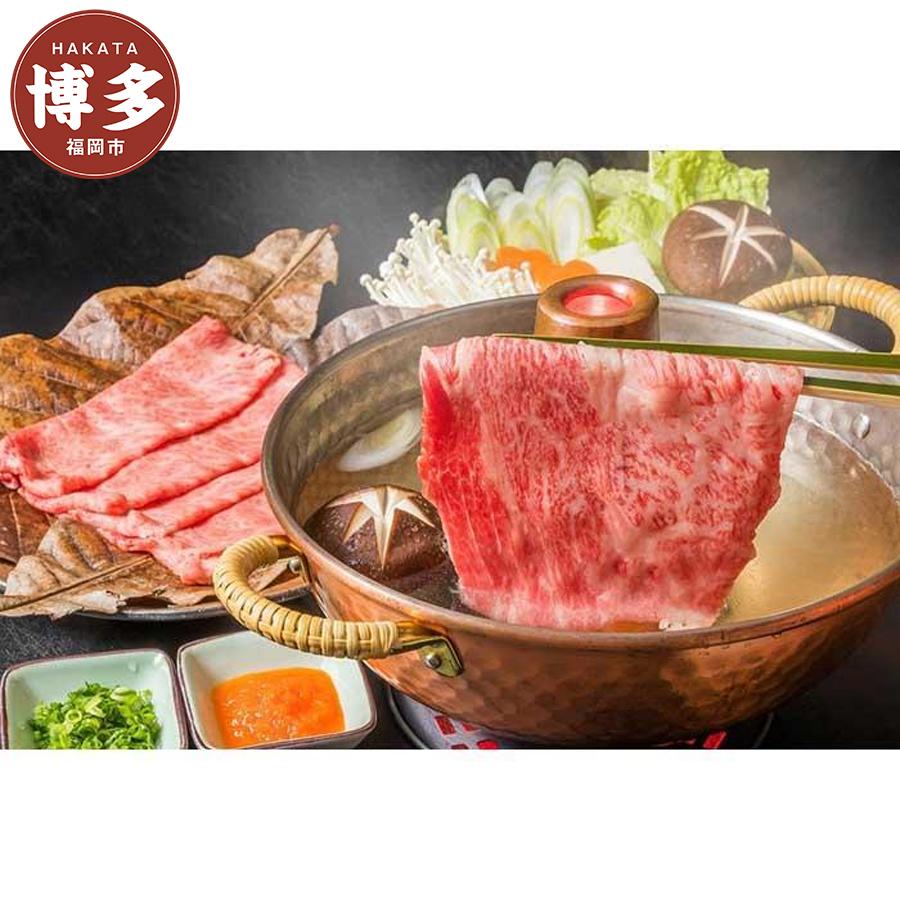 博多和牛しゃぶしゃぶすき焼き用 400g（肩ロース肉・モモ肉・ウデ肉のいずれか）【厳選部位】