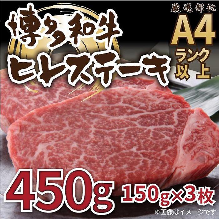 博多和牛ヒレステーキ 450g（150g×3枚）