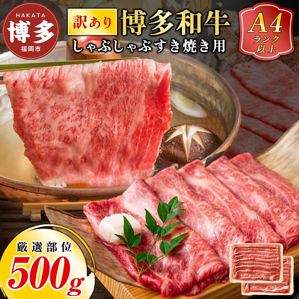 訳あり！博多和牛しゃぶしゃぶすき焼き用500g（肩ロース肉・肩バラ肉・モモ肉いずれか）