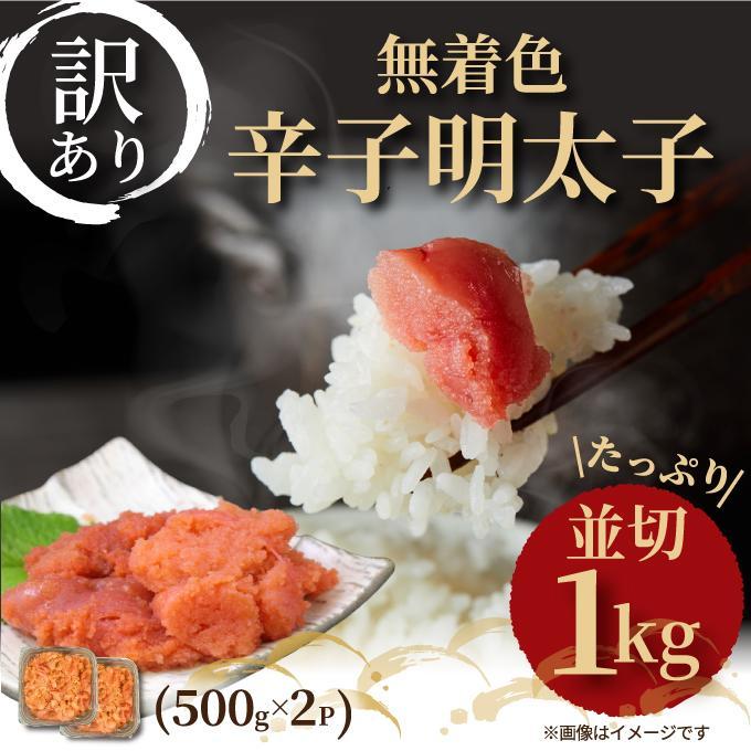 大満足！訳あり！無着色辛子明太子 並切 1kg(500g×2p）