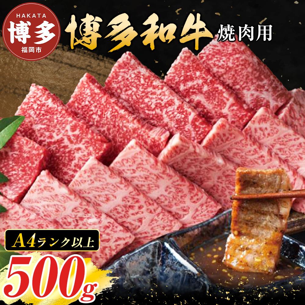 博多和牛焼肉用 500g