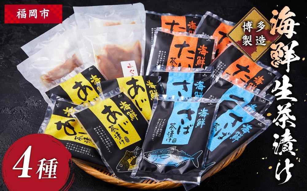 博多製造 海鮮生茶漬け 4種