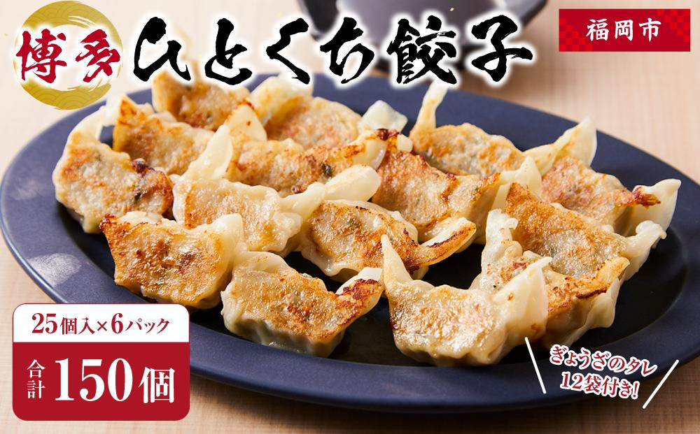 博多ひとくち餃子 (25個入り)×6パック