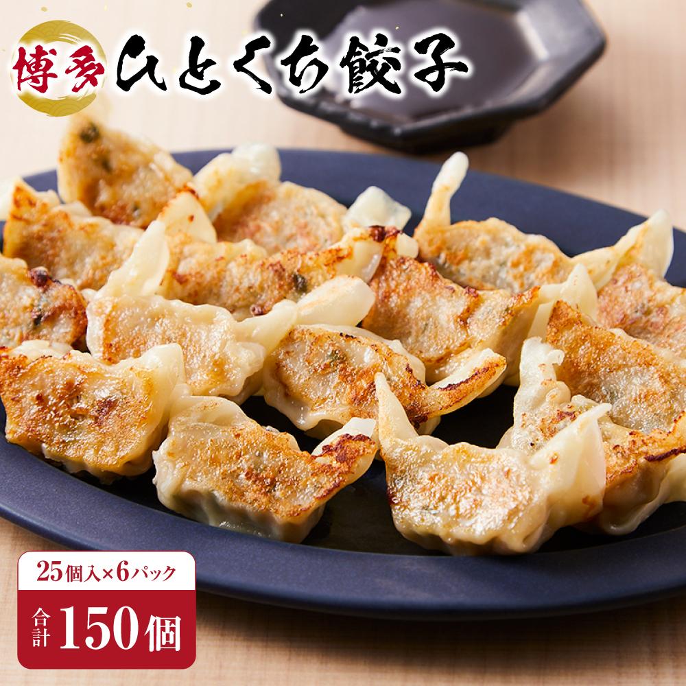 博多 一口餃子 25個 6パック セット 詰め合わせ 大容量 小分け ぎょうざ ギョウザ 国産豚肉 生餃子 冷凍餃子 餃子 焼き餃子 中華 惣菜 冷凍食品 おかず おつまみ つまみ 酒のつまみ お取り寄せ お取り寄せグルメ 博多 福岡市
