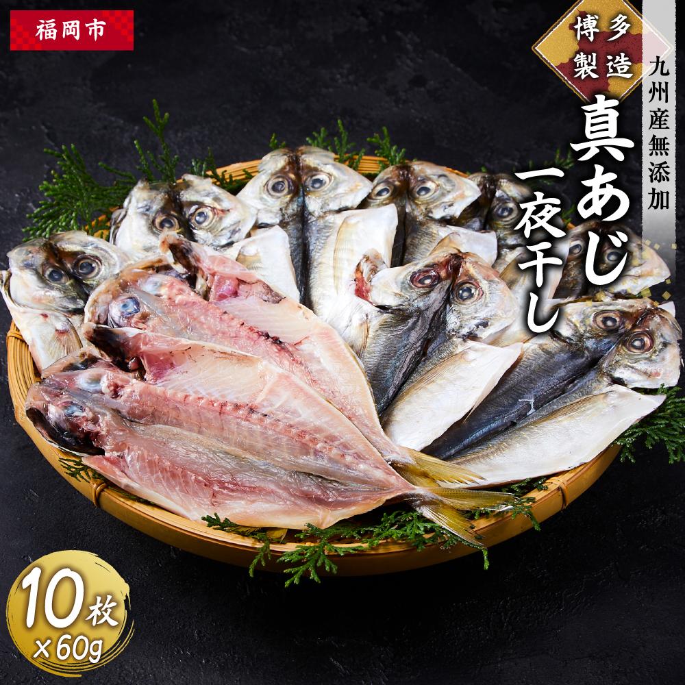 博多製造 九州産 真あじ 一夜干し