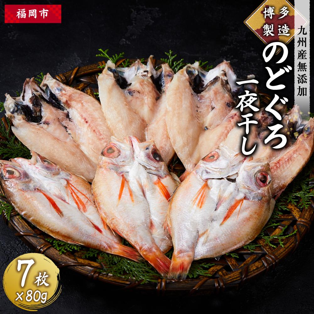 博多製造 九州産 のどぐろ 一夜干し