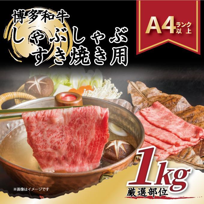博多和牛しゃぶしゃぶすき焼き用1kg(500g×2p)（肩ロース肉・肩バラ・モモ肉）